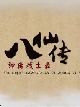 八仙之钟离戏土豪演员,八仙传奇中的喜剧风采