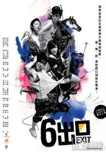六号出口演员表